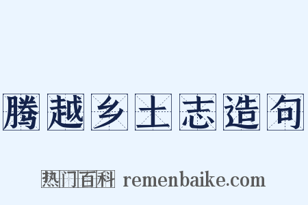 腾越乡土志造句是什么意思的图片